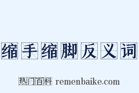 缩手缩脚反义词是什么意思的图片